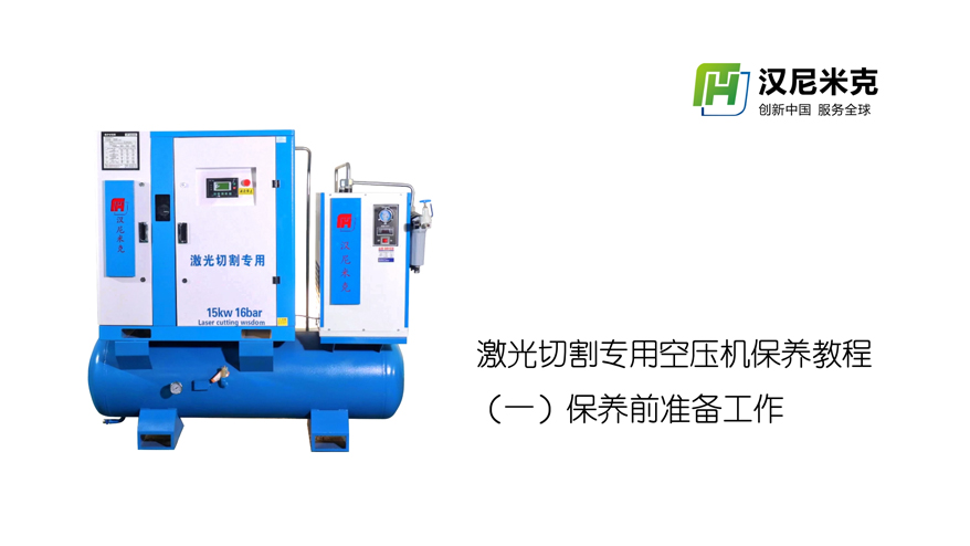 海淀激光切割专用空压机保养教程（一）