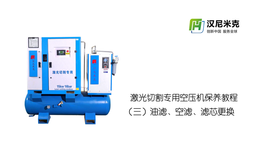海淀激光切割专用空压机保养教程（三）
