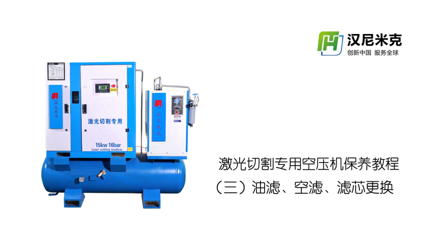 太原激光切割专用空压机保养教程（三）