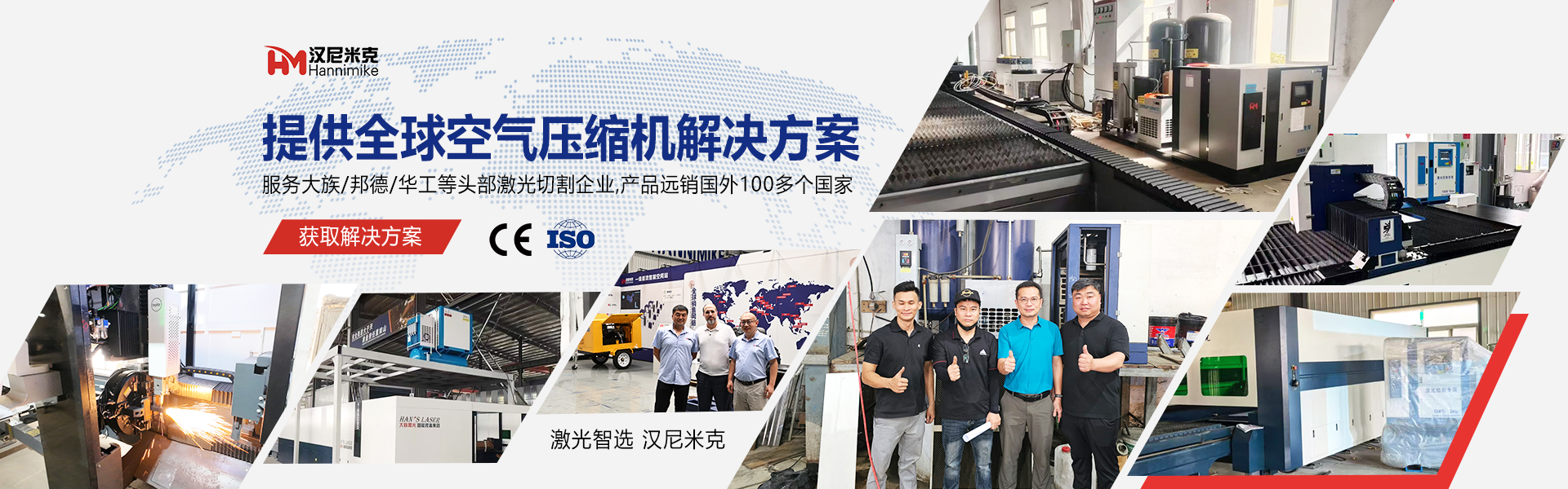 汉尼米克全球空压机服务商